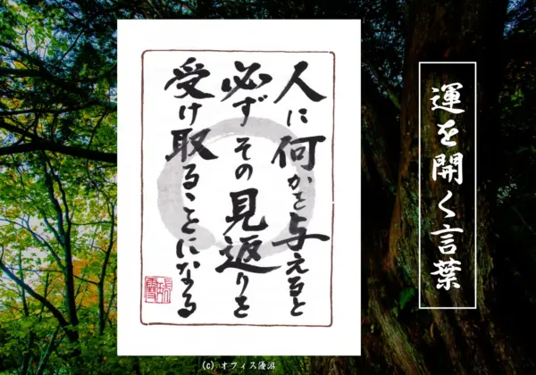 人に何かを与えると必ずその見返りを受け取ることになる