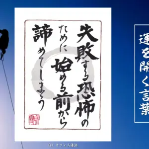 失敗する恐怖のために始める前から諦めてしまう