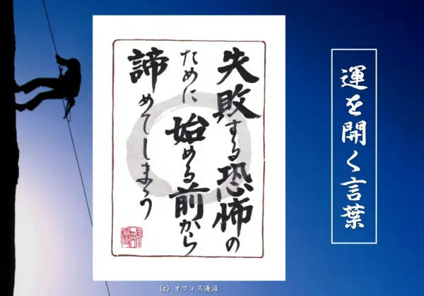 失敗する恐怖のために始める前から諦めてしまう