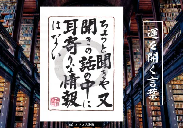 ちょっと聞きや又聞きの話の中に耳寄りな情報はない
