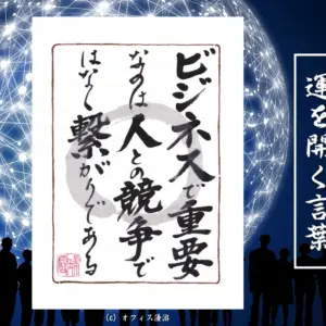 ビジネスで重要なのは人との競争ではなく繋がりである