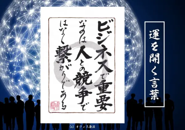 ビジネスで重要なのは人との競争ではなく繋がりである