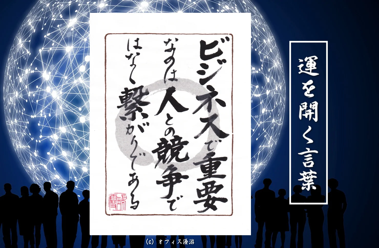 ビジネスで重要なのは人との競争ではなく繋がりである