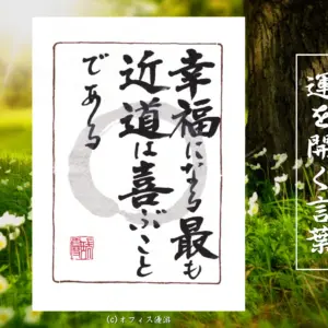 幸福になる最も近道は喜ぶことである