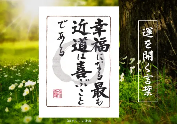 幸福になる最も近道は喜ぶことである