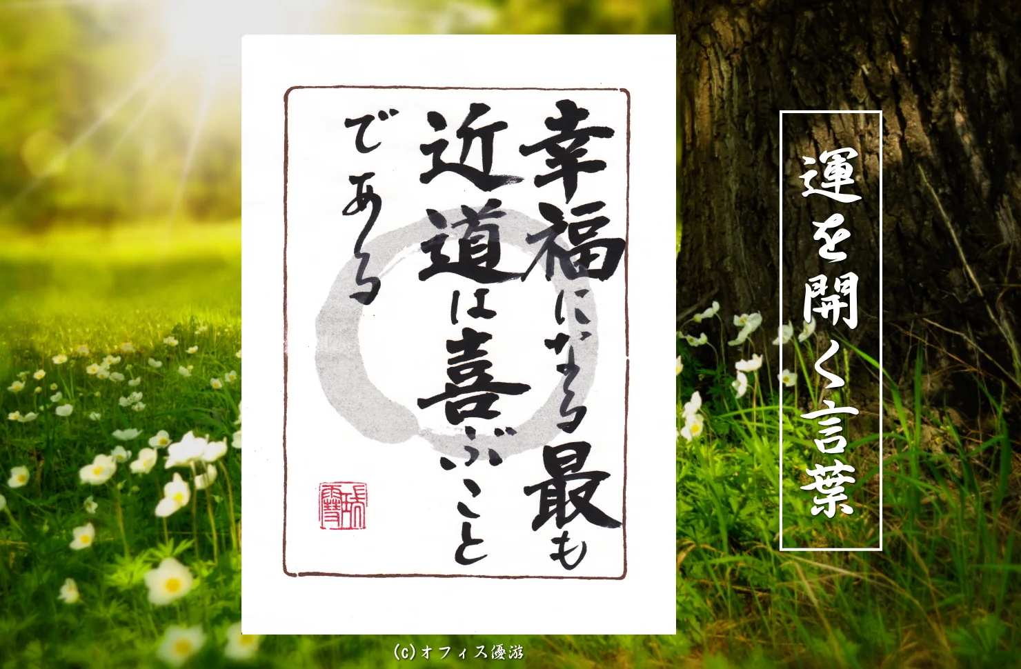 幸福になる最も近道は喜ぶことである