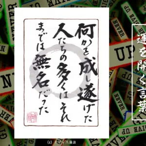 何かを成し遂げた人たちの多くはそれまでは無名だった
