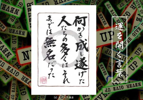 何かを成し遂げた人たちの多くはそれまでは無名だった