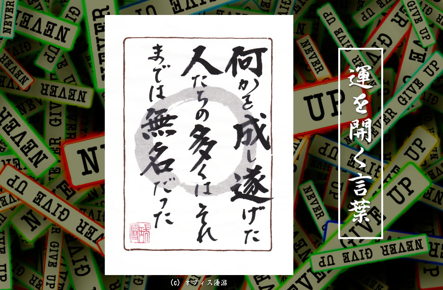 何かを成し遂げた人たちの多くはそれまでは無名だった