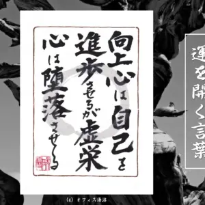 向上心は自己を進歩させるが虚栄心は堕落させる