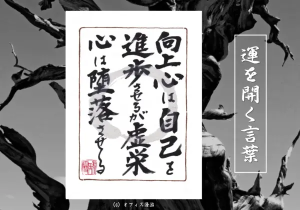 向上心は自己を進歩させるが虚栄心は堕落させる