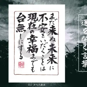 まだ見ぬ未来に不安をいだくことは現在の幸福まで台無しにする