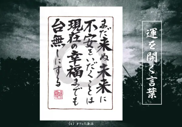 まだ見ぬ未来に不安をいだくことは現在の幸福まで台無しにする