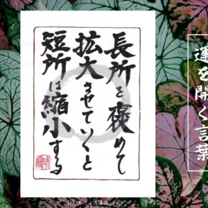 長所を褒めて拡大させていくと短所は縮小する