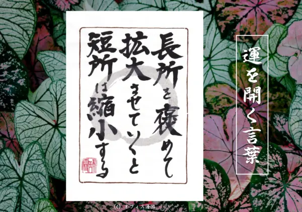 長所を褒めて拡大させていくと短所は縮小する