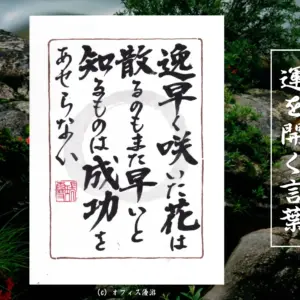 逸早く咲いた花は散るのもまた早いと知るものは成功をあせらない