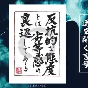 反抗的な態度とは劣等感の裏返しである
