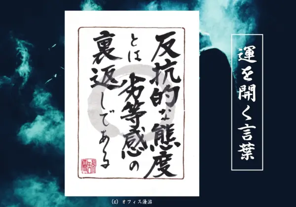 反抗的な態度とは劣等感の裏返しである