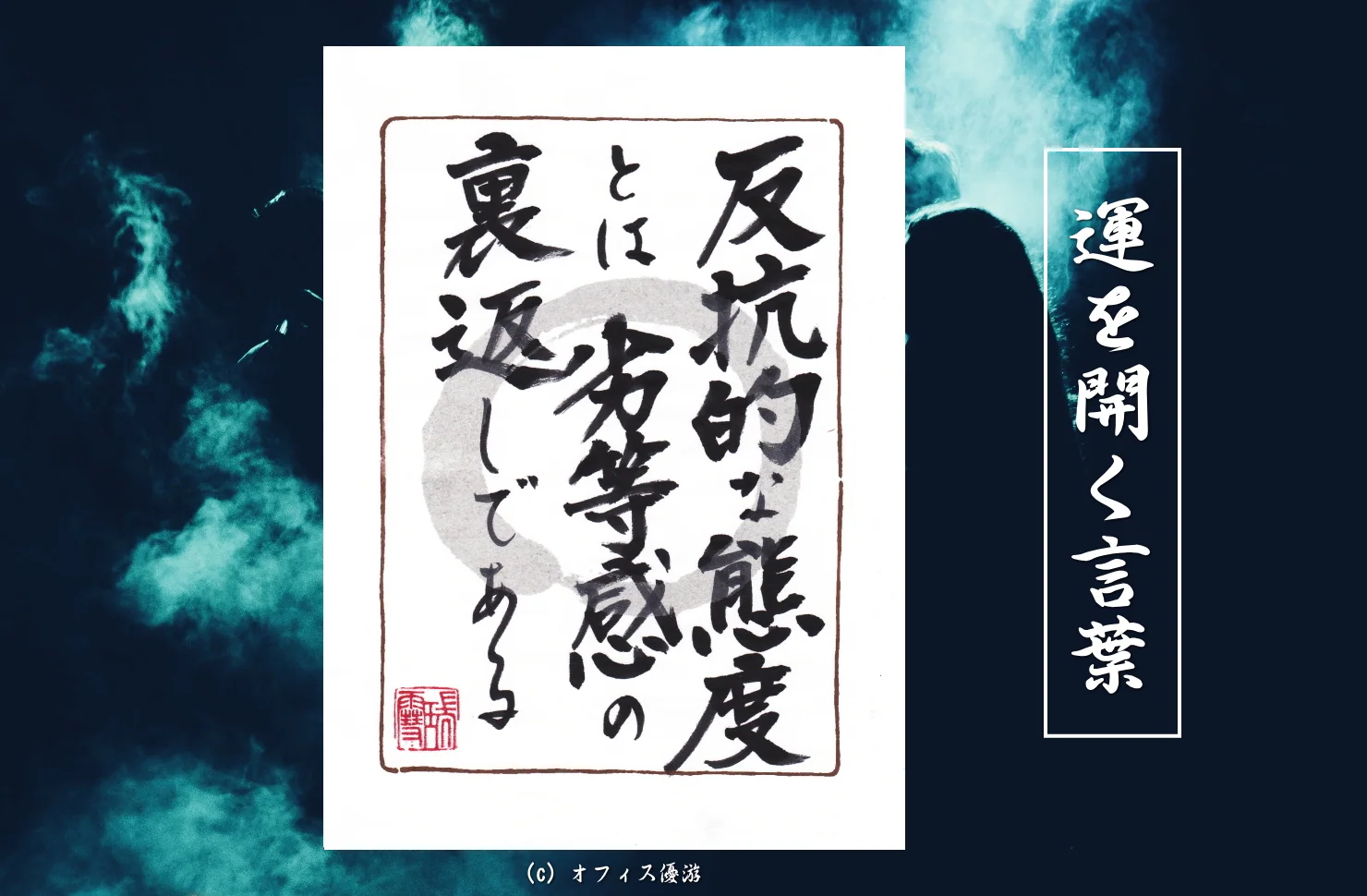 反抗的な態度とは劣等感の裏返しである