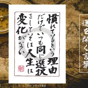 慣れているという理由だけでいつも同じ選択をしていては人生は変化がない