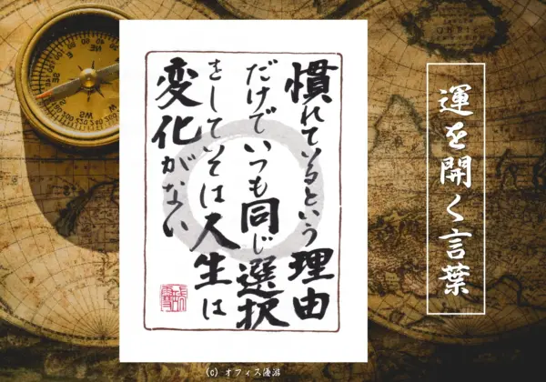 慣れているという理由だけでいつも同じ選択をしていては人生は変化がない