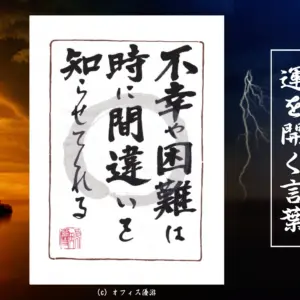 不幸や困難は時に間違いを知らせてくれる