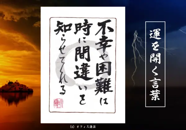 不幸や困難は時に間違いを知らせてくれる