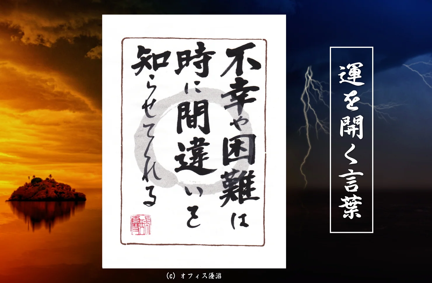 不幸や困難は時に間違いを知らせてくれる