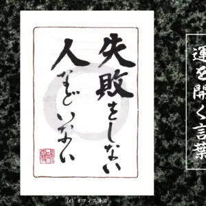 失敗をしない人などいない