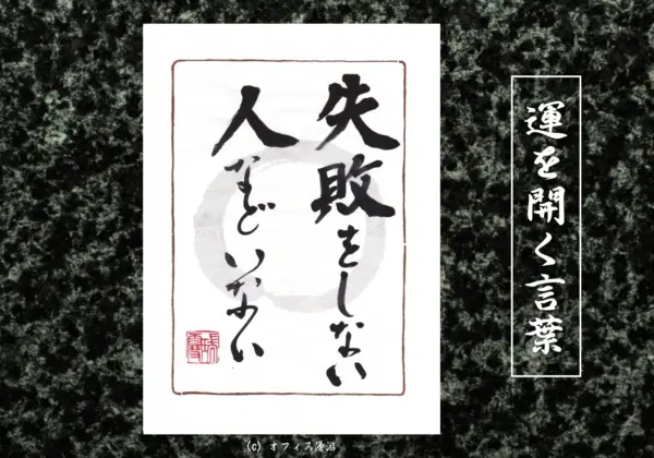 失敗をしない人などいない