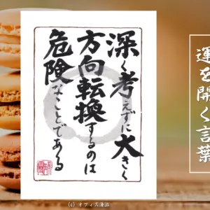 深く考えずに大きく方向転換するのは危険なことである