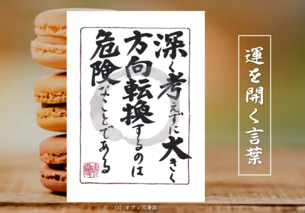深く考えずに大きく方向転換するのは危険なことである