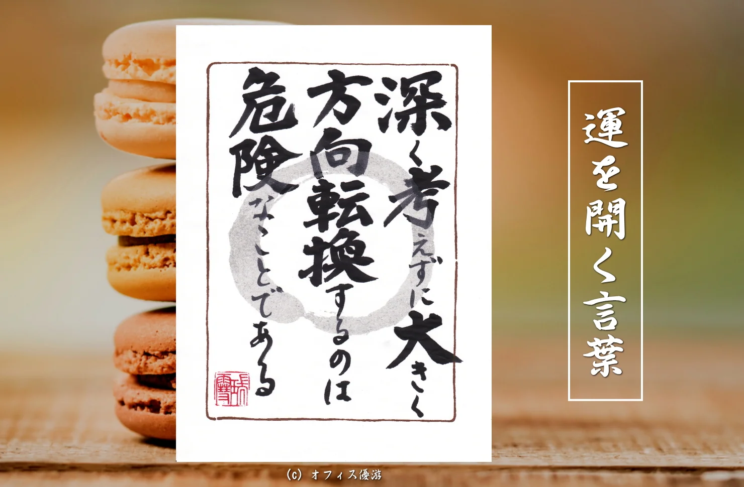 深く考えずに大きく方向転換するのは危険なことである