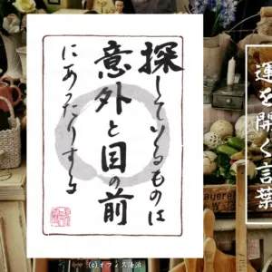 探しているものは意外と目の前にあったりする