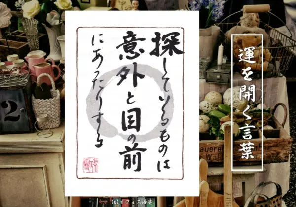 探しているものは意外と目の前にあったりする