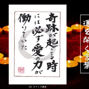 奇跡が起こるときには必ず愛の力が働いていた