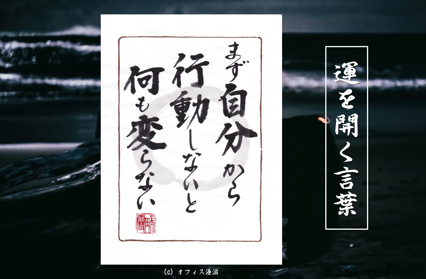 まず自分から行動しないと何も変わらない