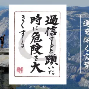 過信すると躓いたときに危険を大きくする