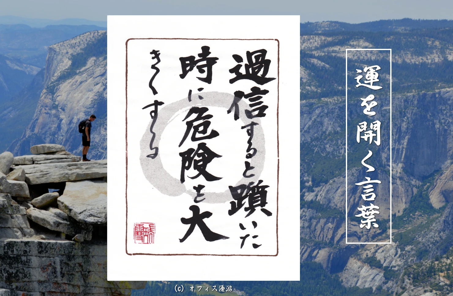 過信すると躓いたときに危険を大きくする