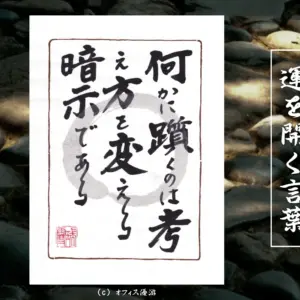 何かに躓くのは考え方を変える暗示である