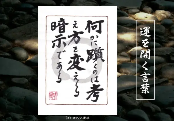 何かに躓くのは考え方を変える暗示である