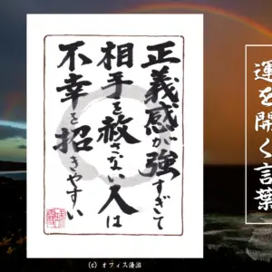 正義感が強すぎて相手を赦さない人は不幸を招きやすい