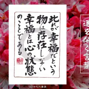 此れが幸福だという物は存在しない幸福とは心の状態のことである