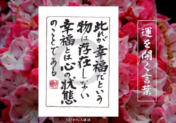 此れが幸福だという物は存在しない幸福とは心の状態のことである