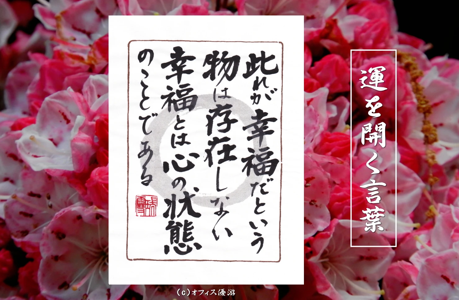 此れが幸福だという物は存在しない幸福とは心の状態のことである
