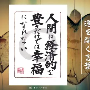 人間は経済的な豊かさだけでは幸福になれない