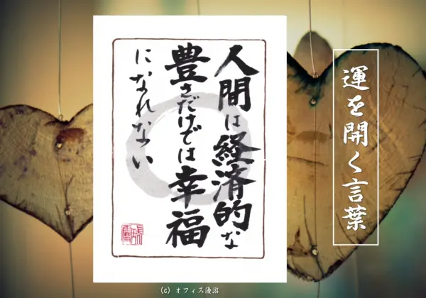 人間は経済的な豊かさだけでは幸福になれない