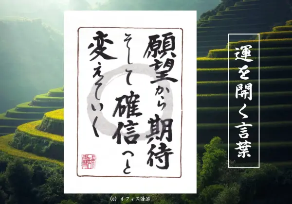 願望から期待そして確信へと変えていく