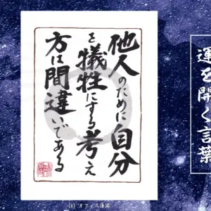 他人のために自分を犠牲にする考え方は間違いである
