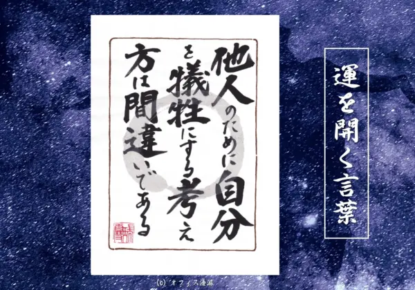 他人のために自分を犠牲にする考え方は間違いである